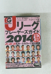 Ｊリーグプレーヤーズガイド　2014