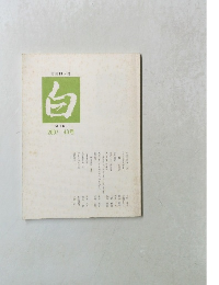 文芸同人誌 白 2007 43号