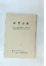 温井遺跡   一関越自動車道 (新潟線) 地域埋蔵 文化財発掘調査報告書第2集一 1981 