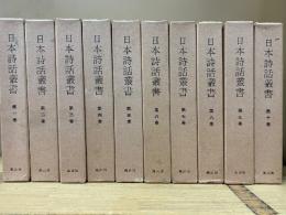 日本詩話叢書