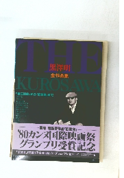 THE KUROSAWA 黒澤明 全作品集