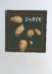 しょくぶつすくすくすかん7　　ジャガイモ