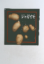 しょくぶつすくすくすかん7　　ジャガイモ