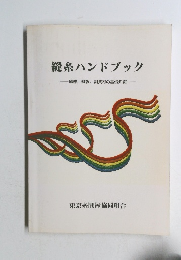 縫糸ハンドブック