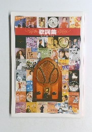 歌詞集【精選盤昭和の流行歌】