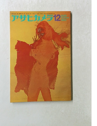 アサヒカメラ　12　