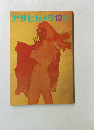 アサヒカメラ　12　