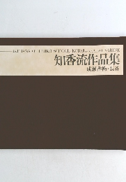 知香流作品集　成瀬香梅・磊香