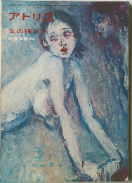 アトリエ　　女の描き方