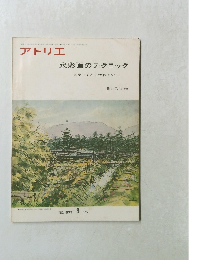 アトリエ 水彩画のテクニック