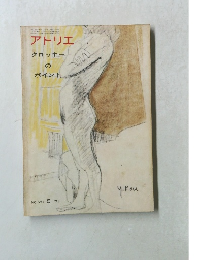 アトリエ クロッキー の ポイント