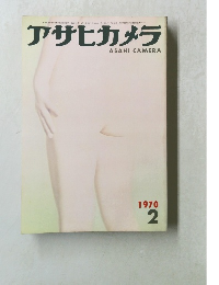 アサヒカメラ ASAHI CAMERA　2/1970