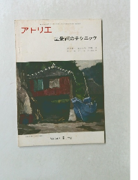アトリエ No.547　1972年9月号