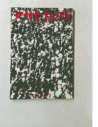 アサヒカメラ　1970/1