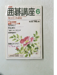 NHK囲碁講座　6月号