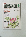 NHK囲碁講座　6月号