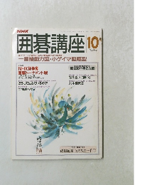 NHK囲碁講座 　10月号