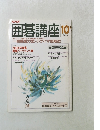 NHK囲碁講座 　10月号