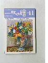 一枚の繪 1983年11月号
