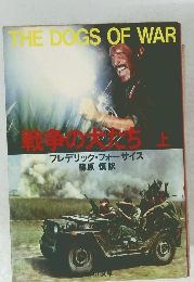 戦争の犬たち 上 