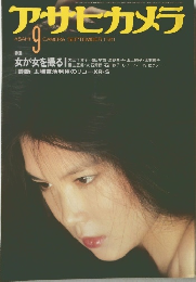 アサヒカメラ　1981年9月号