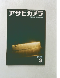 アサヒカメラ　ASAHI CAMERA　1970.3

