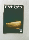 アサヒカメラ　ASAHI CAMERA　1970.3
