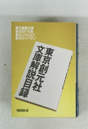 文庫解説目録東京創元社　1998年8月号