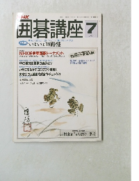 NHK囲碁講座　7月号