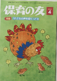 保育の友　4/2025