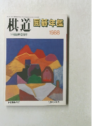 棋道　囲碁年鑑 1987年5月臨時増刊号