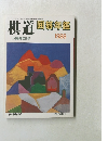 棋道　囲碁年鑑 1987年5月臨時増刊号