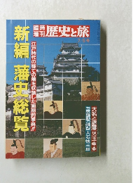 新編 藩史総覧　7月5日号