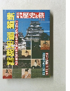新編 藩史総覧　7月5日号