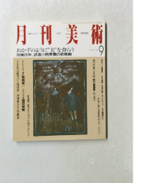 月刊美術 9