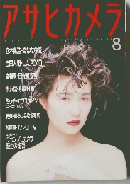 アサヒカメラ　1988年8月号