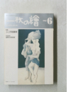 枚の繪　6月号