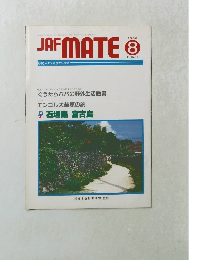JAF　MATE　1986年8月号