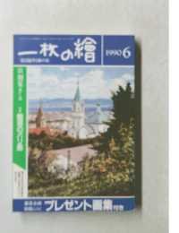 一枚の繪　1990年6月号
