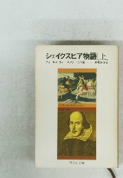 シェイクスピア物語[上]