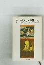 シェイクスピア物語[上]