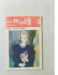 一枚の繪　1983年3月号