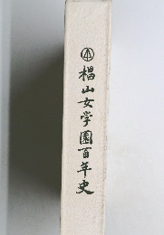 椙山女学園百年史