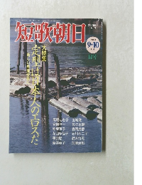 短歌朝日　１９９９年９・１０月号