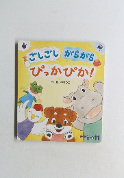 ごしごし　がらがら　ぴっかぴか!