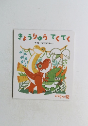 きょうりゅうてくてく 12
