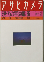 アサヒカメラ 現代の写真83-05 増刊 7