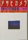 アサヒカメラ 現代の写真83-05 増刊 7