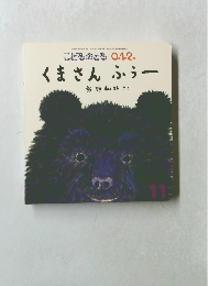 こどものとも 0.1.2. くまさん ふぅー