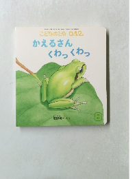 こどものとも 0.1.2. かえるさん くわっくわっ